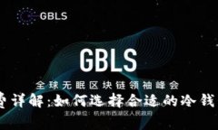 冷钱包USDT手续费详解：如何选择合适的冷钱包以