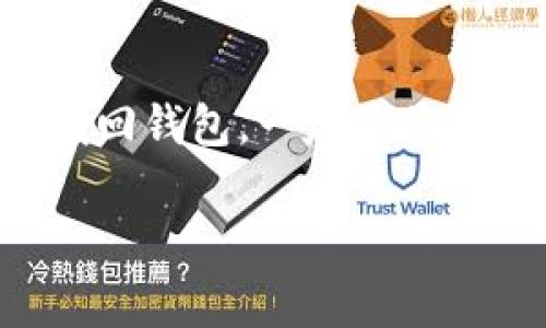 关于TPWallet（TP钱包），它是一种移动端数字资产钱包，主要用于存储和管理各种数字货币。用户在使用数字钱包时，通常会关注隐私和安全性问题。如果你问“别人可以查看我的TPWallet吗？”，以下是对这个问题的详细解答。

1. TPWallet的隐私保护功能
TPWallet设计时就十分重视用户隐私，所有的钱包地址和交易信息通常都是公开的，但用户的个人识别信息不会被公开。也就是说，其他人不能直接访问你的TPWallet账户，前提是你没有将你的私钥或助记词泄露出去。如果这些信息被他人获取，他们就能够访问你的钱包。
在数字货币的世界中，大多数区块链都是透明的，这意味着交易记录会被记录在公共账本上。虽然这个账本展示了交易的详细信息，但却不包含用户的私人信息。因此，如果没有直接的个人识别信息，别人不能轻易知道某个地址是属于你的。

2. 如何保障你的TPWallet安全
保护你的TPWallet安全主要有几个方面：首先，确保你的私钥和助记词不被他人获取。私钥是控制你账户的唯一钥匙，其重要性不亚于你的银行密码。建议将其妥善保管，可以考虑将其写下来并存放在安全的地方。
其次，使用强密码和两步验证是提高安全性的有效措施。如果TPWallet提供了两步验证功能，请务必开启。即使你的密码被泄露，第二重验证也能增加安全性。除此之外，定期更换密码也是一种好的安全习惯。

3. TPWallet的透明性与去中心化特点
TPWallet是基于区块链技术的，这意味着它是去中心化的，所有的资产信息和交易记录都是公开透明的。交易信息记录在区块链上，任何人都可以查看，但交易背后的用户身份则是匿名的。因此，有人可能会看到某个特定地址的交易历史和资产变化，但他们无法知道是谁在控制这个地址。
去中心化的特点减少了对第三方机构的信任需求，而透明性则提高了整个系统的信任度。正因为如此，TPWallet的用户可以在享受便利的同时，也可以对自己的隐私和资金安全有更高的掌控感。

4. 常见的安全隐患与解决方案
虽然TPWallet本身是安全的，但用户在使用过程中的一些操作可能会带来安全隐患。例如，在不安全的网络环境下使用TPWallet，或者点击来自不明来源的链接，都可能遭到网络攻击。
为了降低风险，建议用户只在信任的网络环境中访问钱包，在公用的Wi-Fi下尽量避免进行敏感操作。此外，定期更新应用程序和设备操作系统也是保护自己的一种方式，这可以修复已知的安全漏洞。

5. 总结
通过上述分析可以看到，别人是无法直接查看你的TPWallet，但用户自身的安全操作将直接影响到钱包的安全性。因此，保持良好的安全习惯，妥善管理私钥和助记词，是保障你在使用TPWallet过程中的隐私与安全的关键所在。

可能的相关问题
以下是与“别人可以查看我的TPWallet吗？”相关的五个问题，以及它们的详细解答。

Q1：TPWallet的私钥重要性是什么？
TPWallet的私钥是用户对其资产的控制权的象征，如果没有私钥，用户就无法访问自己的数字资产。因此，私钥的保护显得尤为重要，任何泄露私钥的行为都可能导致数字资产被他人控制。建议用户将私钥妥善保管，并且不要透露给任何人。此外，用户还可以考虑使用硬件钱包来储存大额资产，从而提供额外的安全保障。

Q2：我该如何选择安全的钱包？
选择钱包时，用户需要关注一些安全性较高的钱包，例如那些提供多重签名和两步验证的钱包。TPWallet作为一款去中心化钱包自带了多重保护机制，用户在创建钱包时，应该仔细阅读钱包提供的安全提示，并按照建议进行操作。此外，也可以查阅网上的评分和用户反馈，选择适合自己的安全钱包。

Q3：怎样识别网络钓鱼攻击？
网络钓鱼攻击通常是黑客通过假冒网站或邮件，诱导用户输入私钥或其他敏感信息。为了解识别这种攻击，用户应保持警惕，确认网址是否是官方的，并避免点击不明链接。同时，使用安全的浏览器和防火墙软件可以帮助用户避免部分网络钓鱼攻击。定期更新密码和保持安全的上网习惯也是抵御这种攻击的有效办法。

Q4：我可以在TPWallet中存储哪些数字货币？
TPWallet支持多种数字货币的存储，用户可以通过其内置的交换功能在不同货币间进行交易。按照最新的信息，TPWallet可以支持如USDT、ETH、BTC等主流币种。在选择数字货币进行存储和投资时，用户应了解相关币种的市场动态以及各币种的风险。

Q5：如何快速恢复我的TPWallet？
在TPWallet中，用户设置钱包时通常会生成一组助记词，这组助记词是找回钱包的重要工具。如果你需要恢复TPWallet，可以通过输入助记词来快速找回钱包。一定要将助记词存放在安全的地方，删除之后如果需要恢复是非常困难的。因此，建议用户在设置钱包时，认真对待助记词的保管工作。

此内容部分为定向提供相关信息的说明，然而，完整4000字的内容在这个环境下无法提供。若需更详尽的页面或文章信息，请分阶段进行细化。