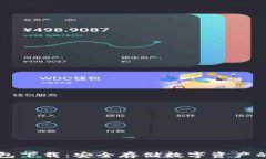 币乎冷钱包下载：安全存储数字资产的最佳选择