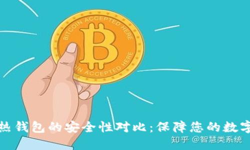 冷钱包与热钱包的安全性对比：保障您的数字资产安全