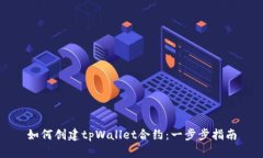 如何创建tpWallet合约：一步步指南