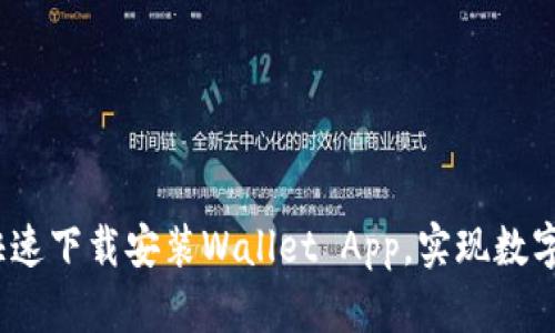 全面攻略：如何快速下载安装Wallet App，实现数字钱包的便捷使用