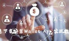 全面攻略：如何快速下载安装Wallet App，实现数字