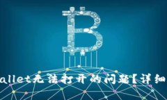 : 如何解决tpWallet无法打开的问题？详细设置指南