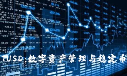 tpWallet与TUSD：数字资产管理与稳定币的完美结合