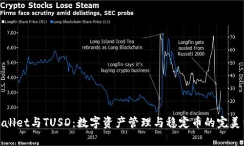 tpWallet与TUSD：数字资产管理与稳定币的完美结合