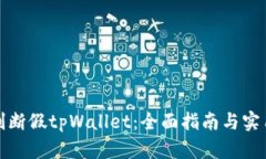 如何判断假tpWallet：全面指南与实用技巧