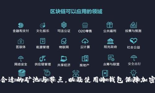 如何选择合适的矿池与节点，以及使用冷钱包保障加密资产安全