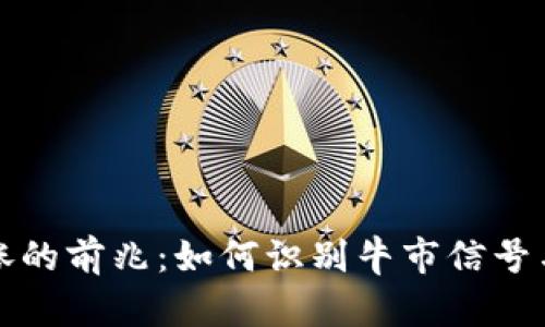 虚拟币大涨的前兆：如何识别牛市信号与市场趋势