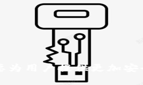   为什么tpWallet停止跨链功能？深度解析与解决方案 / 
 guanjianci tpWallet, 跨链, 钱包安全, 区块链技术 /guanjianci 

引言
在当今区块链技术发展的背景下，跨链钱包逐渐成为数字资产管理的重要工具。然而，最近tpWallet宣布停止跨链功能，这一决策引起了用户的广泛关注与讨论。本文将深入分析tpWallet停止跨链功能的原因、影响以及未来可能的解决方案，为用户提供全面的视角。

tpWallet概述
tpWallet是一款集成了多种数字货币的智能钱包，支持不同区块链资产的存储、交易和管理。它为用户提供了便捷的跨链操作，使得资产在不同区块链之间的转移更加顺畅。然而，随着用户数量的激增和市场环境的变化，tpWallet的跨链功能受到了诸多挑战。

跨链功能的重要性
跨链功能对数字货币用户来说至关重要。这一功能不仅允许用户在不同区块链之间轻松转移资产，还可以为用户提供更多投资组合的选择。通过跨链功能，用户能够充分利用不同区块链的优势，实现更高的资产流动性和投资回报。

tpWallet停止跨链功能的原因
tpWallet停止跨链功能的原因可以归结为以下几点：

h41. 安全隐患/h4
在进行跨链交易时，用户的资产必须经过多个不同的区块链和网络，这会增加安全风险。如果某一个链出现漏洞或者被攻击，可能导致用户资产的损失。如何确保安全性成为了tpWallet团队必须面对的难题。

h42. 技术挑战/h4
跨链技术相对复杂，在不同区块链之间进行资产交换需要考虑多个技术因素，包括共识机制、智能合约的兼容性等。维护这些技术的稳定性和安全性，对tpWallet的开发团队提出了更高的要求。

h43. 法规压力/h4
随着全球对数字货币监管的加强，许多跨链交易行为可能会被视作违规操作。tpWallet不得不面对日益严格的法律法规，为了避免可能带来的法律风险，停止跨链功能成为了一个较为稳妥的选择。

h44. 用户需求变化/h4
用户的需求是推动产品发展的核心因素。随着越来越多用户对安全性和资产保障的关注，tpWallet团队意识到，单纯的跨链功能可能无法满足用户日益增长的安全需求。

跨链功能停止后的影响
tpWallet停止跨链功能不仅对用户的交易行为产生影响，也可能会对整个市场生态造成一定的波动。

h41. 用户流失风险/h4
对于习惯使用跨链功能的用户而言，功能的停止可能导致他们寻找替代品，从而造成用户流失。这对tpWallet的用户基数和市场份额都是一大挑战。

h42. 竞争压力增加/h4
市场上存在多款支持跨链的数字钱包，tpWallet的决策无疑进一步加剧了竞争。其他提供更好跨链解决方案的钱包将更具吸引力，让用户更倾向于转移到这些平台。

h43. 影响资产流动性/h4
跨链功能的停止会影响用户在不同链间的资产流动性，降低了交易的便利性，用户可能因此无法及时把握市场机遇，导致投资收益受损。

未来的解决方案
尽管tpWallet停止了跨链功能，但这并不意味着永久禁用，未来仍然有可能恢复。接下来，我们探讨一些可能的解决方案：

h41. 强化安全机制/h4
为了重启跨链功能，tpWallet可以通过增强安全机制来降低风险。例如，引入多重签名方案，使用资产托管模式，确保用户资产在跨链交易中的安全。

h42. 改良技术架构/h4
改进跨链技术的原理，比如通过原子交换或者中介链的方式转移资产，这样可以更好地兼容多种区块链技术，增强系统的稳定性。

h43. 法律合规措施/h4
在跨链功能开发的同时，tpWallet需要与法律顾问合作，确保产品设计符合各国法规，提高用户交易的合规性，从而增强用户信任。

h44. 用户教育和反馈/h4
通过积极进行用户教育，帮助用户了解跨链技术、风险与收益，收集用户的反馈意见，确保新功能的推出能迎合用户的需求。

常见问题解答

h41. tpWallet跨链功能是否会重新开启？/h4
跨链功能的重新开启将依赖于tpWallet团队如何应对当前的安全、技术和合规挑战。团队可能会在未来发布更新，具体情况需要关注官方公告。

h42. 用户在tpWallet中存储的资产安全吗？/h4
tpWallet仍然会致力于提供高水平的安全保障。即使跨链功能暂时停止，用户在tpWallet中的资产依旧受到保护。厂家会持续更新和维护安全措施。

h43. 有哪些替代钱包支持跨链功能？/h4
市面上有多个钱包支持跨链功能，如Trust Wallet、MetaMask等。用户可以根据自身需求选择合适的替代品进行操作。

h44. 如何确保跨链交易的安全性？/h4
确保跨链交易安全的关键是选择合规、信誉良好的平台，了解相关的技术原理，并采取一定的防范措施，如设置复杂密码、开启二步验证等。

h45. tPWallet未来会有哪些新功能推出？/h4
虽然目前tpWallet停止跨链功能，但未来可能会推出一些新功能，如改进用户界面、增强安全机制、支持更多数字资产等，具体以官方信息为准。

结论
总体而言，tpWallet停止跨链功能是出于安全、技术以及合规的多重考量。虽然这一决策可能将带来短期的不便，但从长远来看，tpWallet的目标是要为用户提供更加安全、高效的数字资产管理解决方案。未来如何发展，需要时间的观察与更多的用户反馈。希望tpWallet能在不久的将来再度带给用户更好的跨链体验。