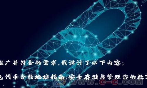 为了推广并符合的需求，我设计了以下内容：

冷钱包代币合约地址指南：安全存储与管理你的数字资产