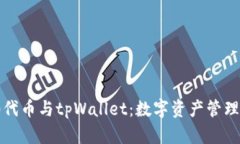 BEP20代币与tpWallet：数字资产管理的潮流