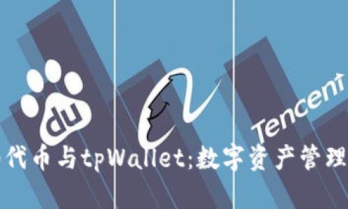 BEP20代币与tpWallet：数字资产管理的潮流