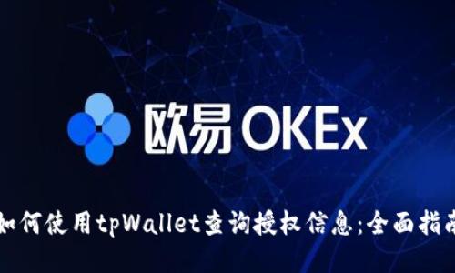 如何使用tpWallet查询授权信息：全面指南