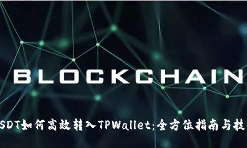 USDT如何高效转入TPWallet：全方位指南与技巧