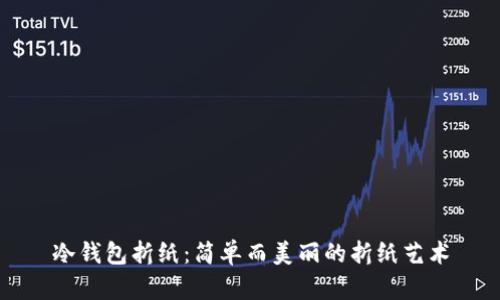 冷钱包折纸：简单而美丽的折纸艺术
