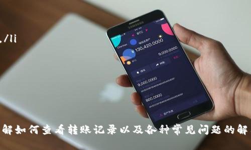 如何使用tpWallet查看转账记录，让你的数字资产安全有保障

关键词：tpWallet, 转账记录, 数字资产, 区块链/guanjianci

引言
在数字货币的世界中，安全性和透明性是每个用户最关心的问题之一。作为一种流行的数字钱包，tpWallet不仅可以方便地管理各种数字资产，还提供了简便的方式来查看您的转账记录。了解如何查看转账记录，对于用户来说是保护自己资产安全的第一步。

tpWallet是什么？
tpWallet是一种多链数字钱包，支持多种区块链资产的存储和管理。它具有友好的用户界面，简单易用，不论是新手还是有经验的用户都可以轻松上手。tpWallet允许用户进行数字资产的转账、接收和交易，同时提供了查看历史交易记录的功能，确保用户对自己资产的全面掌控。

为什么要查看转账记录？
查看转账记录是数字资产管理中非常重要的一环。首先，它有助于用户确认自己的交易是否成功，确保资金按预期转入或转出。其次，查看历史交易记录可以帮助用户跟踪资产流动，了解自己的资产状况。此外，清晰的转账记录可以在发生争议时作为凭证，增强资产的安全保障。

如何在tpWallet中查看转账记录
要查看tpWallet中的转账记录，您可以按照以下步骤进行操作：
ol
    li打开tpWallet应用程序：确保您已经安装最新版本的tpWallet并注册了帐户。/li
    li登录账户：输入您的用户名和密码，登陆到tpWallet的主界面。/li
    li找到转账记录菜单：在主界面的导航栏中，通常会有一个“交易记录”或“转账记录”的选项，点击进入。/li
    li查看交易明细：在交易记录页面，您将看到所有的转账记录，包括转账时间、金额、地址等详细信息。您还可以通过筛选功能，根据时间区间或交易状态进行查找。/li
/ol

常见问题解答

1. 如何确保tpWallet的安全性？
在使用tpWallet进行数字资产管理时，安全性是非常重要的考量。以下是确保tpWallet安全性的几个要点：
ul
    li使用强密码：设置一个复杂且独特的密码，避免使用容易被猜到的个人信息。/li
    li启用双重认证：如果tpWallet支持双重认证功能，务必激活，以增加账户安全性。/li
    li定期更新软件：确保您的tpWallet应用程序保持最新，及时更新至最新版本，以防止安全漏洞。/li
    li备份私钥：安全妥善地备份您的私钥或助记词，以防止数据丢失。/li
/ul
通过采取上述措施，可以有效保护您的tpWallet账户和数字资产的安全。

2. tpWallet转账过程中出现问题怎么办？
在使用tpWallet进行转账时，可能会遇到一些问题，例如交易失败或延迟。处理这些问题时，可以遵循以下步骤：
ul
    li检查网络连接：确保您的设备连接到稳定的网络，因为网络不佳可能会导致交易延迟或失败。/li
    li查看手续费设定：在某些情况下，交易可能因手续费过低未能成功，您可以尝试增加手续费以加快交易速度。/li
    li联系支持服务：若问题无法自行解决，请联系tpWallet的客服支持，提供交易的详细信息以便进行进一步的帮助。/li
/ul
在许多情况下，通过耐心等待和上述措施，问题终能得到解决。

3. 如何在tpWallet中恢复已删除的转账记录？
虽然在tpWallet中删除的转账记录一般是不可恢复的，但您可以通过这些方法来备份您的转账记录：
ul
    li定期导出交易记录：在tpWallet中，您可以选择将交易记录导出为文件，便于备份。/li
    li使用区块链浏览器：您可以通过区块链浏览器查看公共地址的交易历史，以备不时之需。/li
/ul
定期保存和备份重要的交易记录，可以避免重要数据的丢失。

4. tpWallet支持的币种有哪些？
tpWallet支持多种主流的数字货币，具体支持的币种可能会因时间和市场变化而有所不同。一般来说，tpWallet能够支持以下几类数字资产：
ul
    li比特币（BTC）：作为市值最高的数字货币，比特币是tpWallet支持的主要币种之一。/li
    li以太坊（ETH）：以太坊作为第二大数字货币，tpWallet也支持该资产的管理和转账。/li
    li稳定币：包括USDT、USDC等主流稳定币，tpWallet均有支持。/li
    liERC20代币：很多基于以太坊的代币同样可以在tpWallet中得到支持。/li
/ul
在使用中，用户可以查看tpWallet的官方文档以获取最新的支持币种信息。

5. tpWallet的未来发展趋势
随着区块链技术的发展，数字资产管理软件如tpWallet也在不断进化。未来，tpWallet可能会朝以下几个方向发展：
ul
    li更多的跨链支持：支持多种区块链的资产，实现资产的无缝转移与管理。/li
    li增强的安全性：随着安全威胁的不断增加，tpWallet将持续投入资源于安全技术的研发，提供更高的安全标准。/li
    li更丰富的功能：例如内置的去中心化交易所（DEX）功能，帮助用户实现更高效的交易体验。/li
    li用户体验：持续提高用户界面的友好性和操作的便捷性，吸引更多用户使用。/li
/ul
未来，随着市场的变化和用户需求的提升，tpWallet必将不断调整其发展策略，以保持业界的竞争力。

总结
总的来说，tpWallet不仅是一款方便的数字资产管理工具，更是每个数字货币用户保障资产安全的重要利器。通过了解如何查看转账记录以及各种常见问题的解答，用户可以更好地使用tpWallet，提升资产管理的安全性与效率。