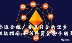 思考一个适合推广并且符合的优秀  OKPay提款指南