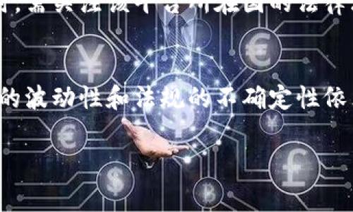 关于“988pay卖币是不是违法”的话题涉及到数字货币和金融法律法规，特别是在不同地区和国家可能存在不同的法律解释。以下是我为您撰写的相关内容，包括适合推广并符合的以及相关的关键词。

:
tiaoti988pay卖币是否合法？全面解析数字货币交易平台的法律风险/tiaoti

关键词:
988pay, 数字货币, 卖币, 法律风险/guanjianci

引言
近年来，数字货币的普及和交易活动愈发频繁，伴随着而来的是对其合法性的讨论。其中，988pay作为一个数字货币交易平台，是否符合相关法律法规成为了关注的焦点。本文将详细探讨988pay卖币的合规性、相关法律法规及其潜在的法律风险。

1. 988pay的运营模式
988pay是一种以数字货币为主的交易平台，允许用户进行买卖操作。该平台通常提供多种数字货币的交易，包括比特币、以太坊等主流货币，以及一些小众货币。在这样的交易模式下，用户可以通过988pay将法定货币兑换为数字货币，或者将数字货币出售换回法定货币。

在理解988pay的运营模式的基础上，我们需要关注的是其操作的合规性，尤其是在国家的法律规定和相关监管政策下，988pay是否合法？这个问题并不是绝对的，它与平台的运营模式、所处地区的法律法规以及实际操作细节息息相关。

2. 各国数字货币法律法规解析
数字货币的法律地位在全球范围内各不相同，有的国家对数字货币持开放态度，积极拥抱这个新兴市场，而有的国家则采取严格的监管措施，甚至禁止数字货币交易。在此，我们会简要分析一些主要国家对数字货币的法规政策。

例如，美国的数字货币法律相对成熟，监管机构如证券交易委员会（SEC）会根据其产品的性质判定其是否属于证券，从而决定相关的法律适用。而在中国，政府对数字货币的监管同样严格，自2017年起禁止ICO和虚拟货币交易，相关的法律解释相对明确。

在这种不同的法律环境中，988pay的合规性将取决于其运营所在地以及该地区的法律法规要求。例如，如果988pay在中国运营，依据现有的法律法规，其卖币行为可能被视为违法，而在某些法律较为宽松的地区，则可能不受限制。

3. 988pay的合规性分析
为了评估988pay的合规性，需要分析其业务模式和运营情况。合法的平台通常会具备以下要素：

ul
    li合法的注册和运营许可/li
    li遵循反洗钱（AML）和客户身份识别（KYC）政策/li
    li透明的交易机制以及用户信息保护政策/li
/ul

如果988pay能够符合以上要素，那么它在法律上的风险将会降低。然而，理论上的合法性并不代表实际操作中不会涉及合规风险，尤其是在监管政策日益严格的环境中，平台若缺乏应对监管的能力，将面临相应的法律后果。

4. 违反法律的潜在后果
若988pay被认定为违背了相关法律法规，其可能面临多种严重后果，包括：

首先，法律责任方面，平台及其运营者可能被处以巨额罚款，甚至面临刑事指控。其次，用户也可能因在非法平台上交易而面临法律风险，其投资资金可能被法院或相关部门冻结，甚至追讨损失。

此外，公共信任的丧失也是一个不容忽视的问题。若988pay被认定为非法平台，用户的资金安全和隐私都可能受到影响，信任危机将导致用户流失，平台的持续运营将变得艰难。

5. 如何识别合法的数字货币平台
在选择数字货币交易平台时，用户应具备一定的识别能力。合法平台通常具有如下特征：

ul
    li清晰的注册信息和法人背景/li
    li良好的用户评价和信誉/li
    li合规的交易机制和透明度/li
/ul

用户应该主动了解并评估平台的合规性，尤其是在数字货币交易日益复杂的今天，保持警惕是保障个人财产安全的重要环节。同时，追踪相关法律法规的变化也能帮助用户更好地判断平台的合法性。

6. 结论
综上所述，988pay卖币是否违法要考虑多重因素，包括平台的运营模式、所在地的法律法规及具体操作细节。用户在进行数字货币交易时，务必保持警惕，了解相关法规和市场动向，以降低可能的法律风险。

可能的相关问题
1. 什么是数字货币？
2. 如何判断一个数字货币平台的合法性？
3. 违反数字货币法律的后果是什么？
4. 各国对数字货币的监管政策有哪些不同？
5. 数字货币的未来发展趋势如何？

1. 什么是数字货币？
数字货币是以电子形式存在的货币，通常不具备实物形态。它利用先进的加密技术来确保交易的安全性和可控性。数字货币包括比特币、以太坊等主流币种，也包括众多的山寨币。数字货币的交易一般通过区块链技术进行，能够确保交易的匿名性和不可篡改性。

2. 如何判断一个数字货币平台的合法性？
判断一个数字货币平台的合法性可以从多个方面考虑：
ul
    li注册信息：合法平台一般会在注册地合法注册，并有相应的运营许可证。/li
    li用户反馈：查看用户的评价和反馈，了解平台的信誉度。/li
    li政策合规性：是否遵循反洗钱（AML）和客户身份识别（KYC）政策。/li
/ul

3. 违反数字货币法律的后果是什么？
违反数字货币相关法律可能导致严重的法律后果，对于平台而言，可能面临罚款或关停，而对用户而言，投资资金可能面临冻结或追回的风险。

4. 各国对数字货币的监管政策有哪些不同？
各国对数字货币的监管政策差异极大，有些国家采取宽松的政策，而有些则采取严格的控制措施。用户在选择交易平台时，需关注该平台所在国的法律环境。

5. 数字货币的未来发展趋势如何？
随着区块链技术的不断发展和应用，数字货币的未来将更加多元化，或将出现更多结合传统金融的创新模式。然而，市场的波动性和法规的不确定性依然是不可忽视的挑战。

以上是关于988pay卖币是否合法的内容分析及相关问题的解答，希望能帮助您更好地理解这一复杂的话题。