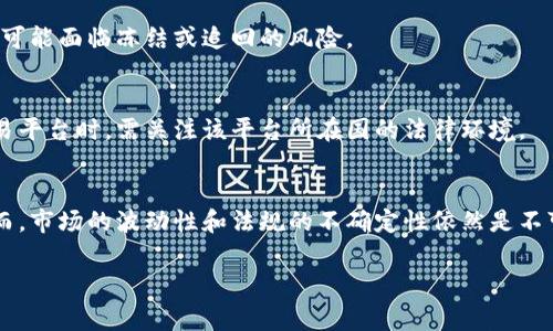 关于“988pay卖币是不是违法”的话题涉及到数字货币和金融法律法规，特别是在不同地区和国家可能存在不同的法律解释。以下是我为您撰写的相关内容，包括适合推广并符合的以及相关的关键词。

:
tiaoti988pay卖币是否合法？全面解析数字货币交易平台的法律风险/tiaoti

关键词:
988pay, 数字货币, 卖币, 法律风险/guanjianci

引言
近年来，数字货币的普及和交易活动愈发频繁，伴随着而来的是对其合法性的讨论。其中，988pay作为一个数字货币交易平台，是否符合相关法律法规成为了关注的焦点。本文将详细探讨988pay卖币的合规性、相关法律法规及其潜在的法律风险。

1. 988pay的运营模式
988pay是一种以数字货币为主的交易平台，允许用户进行买卖操作。该平台通常提供多种数字货币的交易，包括比特币、以太坊等主流货币，以及一些小众货币。在这样的交易模式下，用户可以通过988pay将法定货币兑换为数字货币，或者将数字货币出售换回法定货币。

在理解988pay的运营模式的基础上，我们需要关注的是其操作的合规性，尤其是在国家的法律规定和相关监管政策下，988pay是否合法？这个问题并不是绝对的，它与平台的运营模式、所处地区的法律法规以及实际操作细节息息相关。

2. 各国数字货币法律法规解析
数字货币的法律地位在全球范围内各不相同，有的国家对数字货币持开放态度，积极拥抱这个新兴市场，而有的国家则采取严格的监管措施，甚至禁止数字货币交易。在此，我们会简要分析一些主要国家对数字货币的法规政策。

例如，美国的数字货币法律相对成熟，监管机构如证券交易委员会（SEC）会根据其产品的性质判定其是否属于证券，从而决定相关的法律适用。而在中国，政府对数字货币的监管同样严格，自2017年起禁止ICO和虚拟货币交易，相关的法律解释相对明确。

在这种不同的法律环境中，988pay的合规性将取决于其运营所在地以及该地区的法律法规要求。例如，如果988pay在中国运营，依据现有的法律法规，其卖币行为可能被视为违法，而在某些法律较为宽松的地区，则可能不受限制。

3. 988pay的合规性分析
为了评估988pay的合规性，需要分析其业务模式和运营情况。合法的平台通常会具备以下要素：

ul
    li合法的注册和运营许可/li
    li遵循反洗钱（AML）和客户身份识别（KYC）政策/li
    li透明的交易机制以及用户信息保护政策/li
/ul

如果988pay能够符合以上要素，那么它在法律上的风险将会降低。然而，理论上的合法性并不代表实际操作中不会涉及合规风险，尤其是在监管政策日益严格的环境中，平台若缺乏应对监管的能力，将面临相应的法律后果。

4. 违反法律的潜在后果
若988pay被认定为违背了相关法律法规，其可能面临多种严重后果，包括：

首先，法律责任方面，平台及其运营者可能被处以巨额罚款，甚至面临刑事指控。其次，用户也可能因在非法平台上交易而面临法律风险，其投资资金可能被法院或相关部门冻结，甚至追讨损失。

此外，公共信任的丧失也是一个不容忽视的问题。若988pay被认定为非法平台，用户的资金安全和隐私都可能受到影响，信任危机将导致用户流失，平台的持续运营将变得艰难。

5. 如何识别合法的数字货币平台
在选择数字货币交易平台时，用户应具备一定的识别能力。合法平台通常具有如下特征：

ul
    li清晰的注册信息和法人背景/li
    li良好的用户评价和信誉/li
    li合规的交易机制和透明度/li
/ul

用户应该主动了解并评估平台的合规性，尤其是在数字货币交易日益复杂的今天，保持警惕是保障个人财产安全的重要环节。同时，追踪相关法律法规的变化也能帮助用户更好地判断平台的合法性。

6. 结论
综上所述，988pay卖币是否违法要考虑多重因素，包括平台的运营模式、所在地的法律法规及具体操作细节。用户在进行数字货币交易时，务必保持警惕，了解相关法规和市场动向，以降低可能的法律风险。

可能的相关问题
1. 什么是数字货币？
2. 如何判断一个数字货币平台的合法性？
3. 违反数字货币法律的后果是什么？
4. 各国对数字货币的监管政策有哪些不同？
5. 数字货币的未来发展趋势如何？

1. 什么是数字货币？
数字货币是以电子形式存在的货币，通常不具备实物形态。它利用先进的加密技术来确保交易的安全性和可控性。数字货币包括比特币、以太坊等主流币种，也包括众多的山寨币。数字货币的交易一般通过区块链技术进行，能够确保交易的匿名性和不可篡改性。

2. 如何判断一个数字货币平台的合法性？
判断一个数字货币平台的合法性可以从多个方面考虑：
ul
    li注册信息：合法平台一般会在注册地合法注册，并有相应的运营许可证。/li
    li用户反馈：查看用户的评价和反馈，了解平台的信誉度。/li
    li政策合规性：是否遵循反洗钱（AML）和客户身份识别（KYC）政策。/li
/ul

3. 违反数字货币法律的后果是什么？
违反数字货币相关法律可能导致严重的法律后果，对于平台而言，可能面临罚款或关停，而对用户而言，投资资金可能面临冻结或追回的风险。

4. 各国对数字货币的监管政策有哪些不同？
各国对数字货币的监管政策差异极大，有些国家采取宽松的政策，而有些则采取严格的控制措施。用户在选择交易平台时，需关注该平台所在国的法律环境。

5. 数字货币的未来发展趋势如何？
随着区块链技术的不断发展和应用，数字货币的未来将更加多元化，或将出现更多结合传统金融的创新模式。然而，市场的波动性和法规的不确定性依然是不可忽视的挑战。

以上是关于988pay卖币是否合法的内容分析及相关问题的解答，希望能帮助您更好地理解这一复杂的话题。