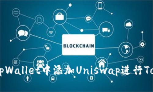 如何在tpWallet中添加Uniswap进行Token交易