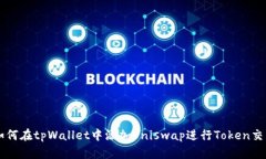 如何在tpWallet中添加Uniswap进行Token交易