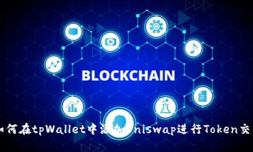 如何在tpWallet中添加Uniswap进行Token交易