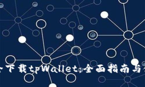 如何安全下载tpWallet：全面指南与使用技巧
