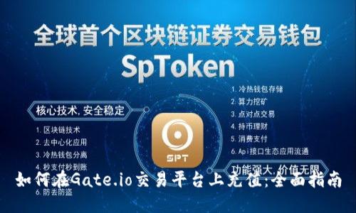 如何在Gate.io交易平台上充值：全面指南