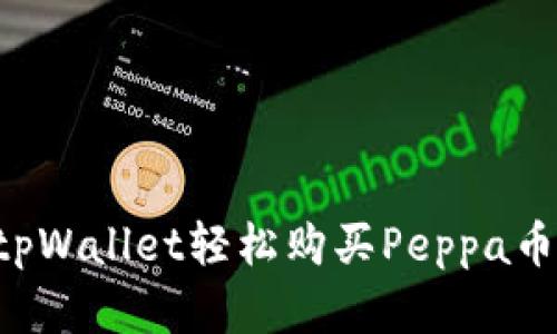 如何通过tpWallet轻松购买Peppa币：完整指南