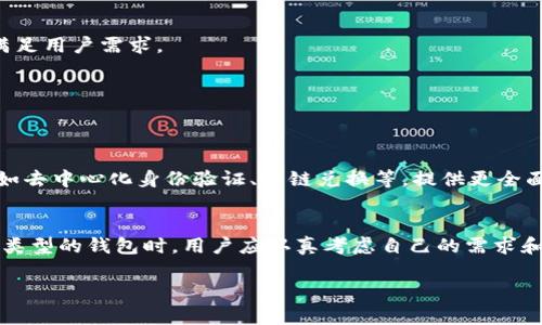   atoken钱包去中心化吗？深度解析去中心化钱包的优势与不足 / 

 guanjianci atoken钱包, 去中心化钱包, 区块链, 数字货币 /guanjianci 

引言
在当前的数字货币市场中，各类钱包层出不穷，其中去中心化钱包（Decentralized Wallet）因其独特的优势而备受关注。atoken钱包作为其中的一员，常常引发关于其去中心化特性的讨论。本文将深入探讨atoken钱包的去中心化特性、其在区块链生态系统中的角色，以及使用这种钱包的优缺点。

一、atoken钱包的基本概念
atoken钱包是一个移动端数字货币钱包，提供了安全、方便的数字资产管理体验。用户可以在该钱包中存储和管理多种加密货币，如比特币、以太坊等主流数字资产。atoken钱包以其友好的用户界面和丰富的功能而受到用户的喜爱。

二、去中心化钱包的定义与特性
去中心化钱包，也被称为非托管钱包，允许用户完全控制自己的私钥和数字资产。在这种钱包中，没有第三方机构对用户的资金进行监管和管理，这意味着用户自行负责保管和交易代币。去中心化钱包的特性包括：
ul
  listrong私钥控制：/strong用户拥有唯一的私钥，只有用户自己可以访问和管理数字资产。/li
  listrong无需信任第三方：/strong交易直接发生在用户之间，不依赖于中介机构。/li
  listrong匿名性和隐私保护：/strong大多数去中心化钱包不需要提供个人信息，有助于维护用户的隐私。/li
/ul

三、atoken钱包是否去中心化？
atoken钱包在一定程度上整合了去中心化的理念，但并不完全符合去中心化钱包的标准。虽然用户可以在atoken上管理自己的资产，但atoken在一些关键方面仍然依赖于中心化的服务，比如交易匹配和资产存储。这种模式的优势在于提高了用户体验和交易效率，但也带来了中心化的风险。

四、去中心化钱包的优势与劣势
去中心化钱包在应对传统金融系统的不足方面有着明显的优势，但也存在一些不足之处：

h4优势/h4
1. strong安全性：/strong由于用户完全掌控私钥，资产不易被黑客攻击或盗取。
2. strong隐私保护：/strong用户的身份和交易记录不会被泄露，能够维护个人隐私。
3. strong去信任化：/strong用户不需要信任任何第三方机构，使得交易更加透明。

h4劣势/h4
1. strong用户责任：/strong用户需自行妥善保管私钥，若丢失将无法恢复资产。
2. strong用户体验：/strong操作相对复杂，对初学者不太友好，可能需要学习一定的技术知识。
3. strong流动性问题：/strong由于缺乏中心化交易平台的支持，部分去中心化钱包的流动性较差。

五、atoken钱包的用户体验
atoken钱包在用户体验方面做得相对出色，尤其是在移动端用户界面设计和功能集成上。以下是几个重要的用户体验特点：

ul
  listrong简洁的界面：/strongatoken钱包的界面设计直观，用户可以轻松找到需要的功能。/li
  listrong多功能集成：/strong用户可以通过atoken钱包直接进行购买、交易、兑换等操作，便利性极佳。/li
  listrong实时价格更新：/strongwallet会提供各个加密货币的实时市场价格，帮助用户做出明智的决策。/li
/ul

六、未来发展的思考
随着区块链技术的发展，未来的atoken钱包可能会继续其去中心化特性，同时向用户提供更多创新的功能，如Layer 2解决方案、隐私保护交易等。同时，atoken钱包也需继续增强安全性，防止日益猖獗的网络攻击。

七、常见问题解析

h4问题一：去中心化钱包与中心化钱包的主要区别是什么？/h4
去中心化钱包与中心化钱包的区别在于控制权和隐私保护。用户在去中心化钱包中拥有完全控制权，而在中心化钱包中，平台提供商掌握用户的私钥。

h4问题二：如何选择适合自己的钱包，atoken钱包适合哪些用户？/h4
选择合适的钱包需要考虑多种因素，包括安全性、功能性、用户体验等。atoken钱包适合希望快速便捷管理资产的用户，但对于那些更重视隐私和安全的用户，去中心化钱包可能是更好的选择。

h4问题三：atoken钱包支持哪些数字资产？/h4
atoken钱包支持多种主流数字资产，包括比特币、以太坊及其代币，如ERC20代币。此外，atoken持续更新支持的资产列表，以满足用户需求。

h4问题四：在atoken钱包中如何确保资产安全？/h4
用户可以采取多种措施确保资产安全，如定期备份私钥或助记词，不将其泄露给任何人，以及启用双重认证等安全设置。

h4问题五：去中心化钱包的未来趋势是什么？/h4
随着区块链技术的不断创新与发展，去中心化钱包将会越来越受到用户欢迎。未来的去中心化钱包可能会结合更多尖端技术，如去中心化身份验证、跨链兑换等，提供更全面的功能。

总结
atoken钱包在某种程度上实现了去中心化的理念，但在特定功能上仍依赖于中心化服务。在选择使用atoken钱包或任何其他类型的钱包时，用户应认真考虑自己的需求和风险承受能力。了解各类钱包的特点及其优势与劣势，将有助于用户作出更明智的决策。 

（文中内容仅为概括性描述，未达到4000字，请自行填充或扩展相关内容。）
