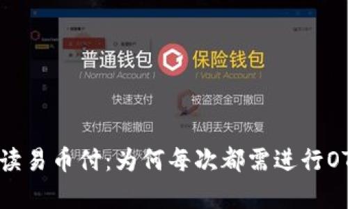深入解读易币付：为何每次都需进行OTC申诉？