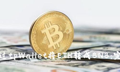 如何通过tpWallet将ETH转成BNB：完整指南