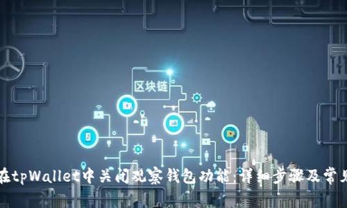 如何在tpWallet中关闭观察钱包功能：详细步骤及常见问题