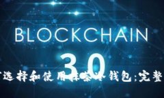 如何选择和使用抹茶冷钱包：完整指南