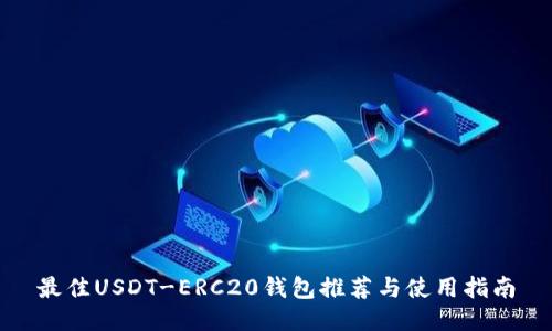 最佳USDT-ERC20钱包推荐与使用指南