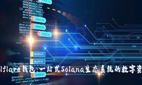 全面解析Solflare钱包：一站式Solana生态系统的数字资产管理工具