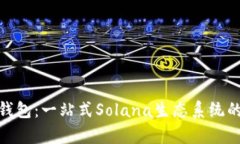 全面解析Solflare钱包：一站式Solana生态系统的数字