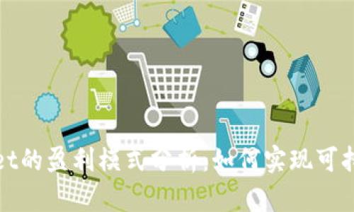 tpWallet的盈利模式分析：如何实现可持续发展