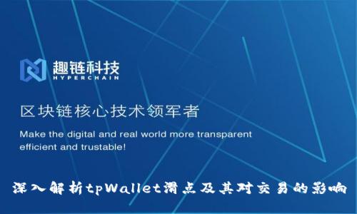 深入解析tpWallet滑点及其对交易的影响