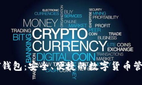 MTMIT钱包：安全、便捷的数字货币管理平台