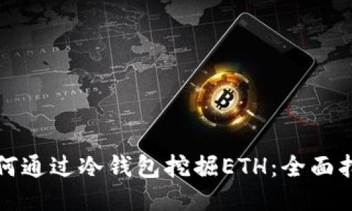 如何通过冷钱包挖掘ETH：全面指南