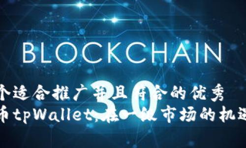 思考一个适合推广并且符合的优秀
虚拟货币tpWallet：在一级市场的机遇与挑战