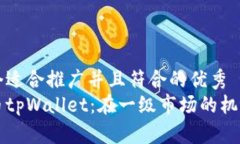 思考一个适合推广并且符合的优秀虚拟货币tpWa