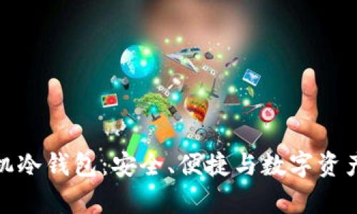 全面解析比太手机冷钱包：安全、便捷与数字资产管理的最佳选择