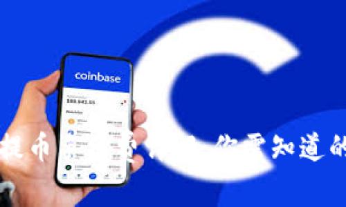 tpWallet提币手续费详解：你需知道的所有信息