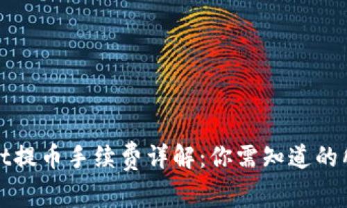 tpWallet提币手续费详解：你需知道的所有信息