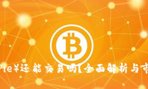 比特派（BitPie）还能交易吗？全面解析与市场前景展望