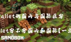 在tpWallet的国内与国际区分tpWallet分不分国内和国
