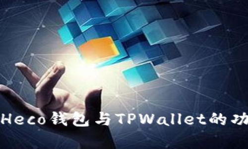 全面解析Heco钱包与TPWallet的功能和优势